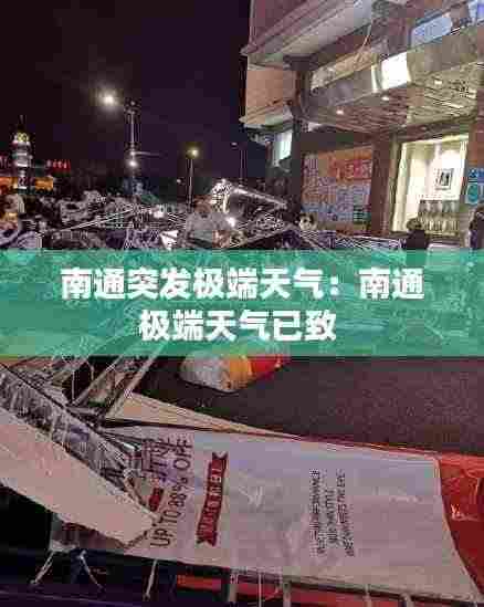 南通突发极端天气：南通极端天气已致 