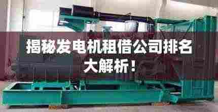 揭秘发电机租借公司排名大解析！