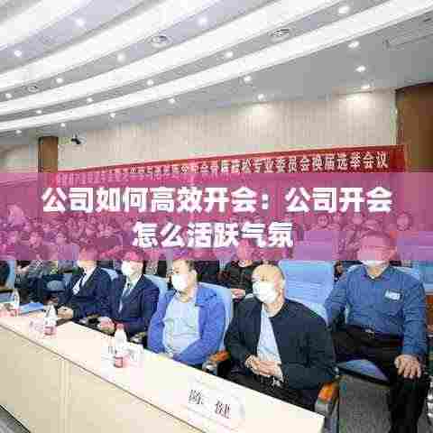 公司如何高效开会：公司开会怎么活跃气氛 