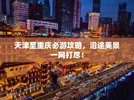 天津至重庆必游攻略，沿途美景一网打尽！