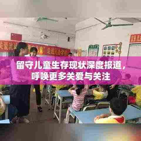 留守儿童生存现状深度报道，呼唤更多关爱与关注