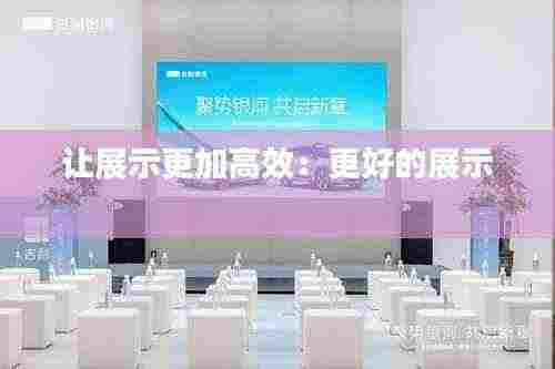 让展示更加高效：更好的展示 