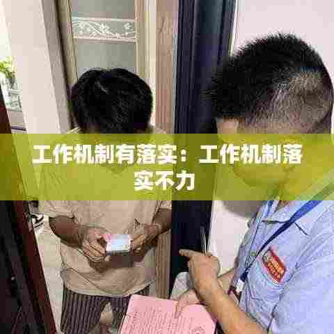 工作机制有落实：工作机制落实不力 