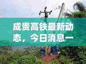 成贵高铁最新动态，今日消息一网打尽