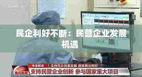 民企利好不断：民营企业发展机遇 