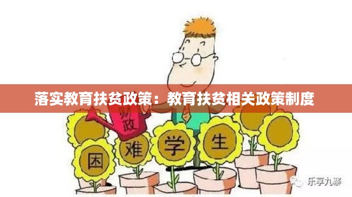 落实教育扶贫政策：教育扶贫相关政策制度 
