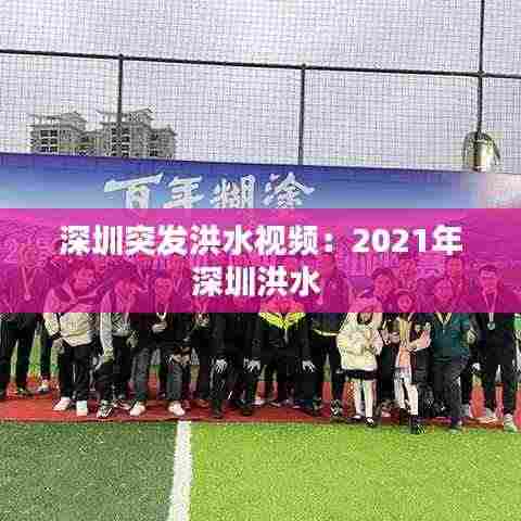 深圳突发洪水视频：2021年深圳洪水 