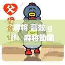 麻将 高效 gif：麻将动图微信表情 