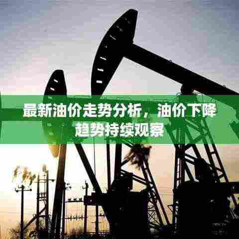 最新油价走势分析，油价下降趋势持续观察