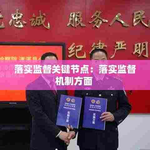 落实监督关键节点：落实监督机制方面 