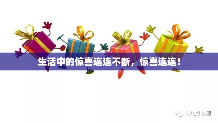 生活中的惊喜连连不断，惊喜连连！