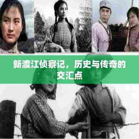 新渡江侦察记,历史与传奇的交汇点