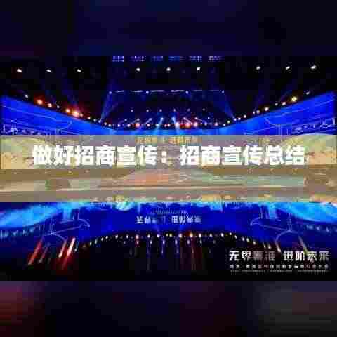 做好招商宣传：招商宣传总结 