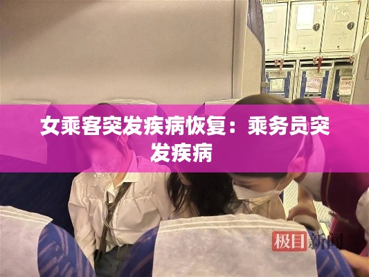 女乘客突发疾病恢复：乘务员突发疾病 