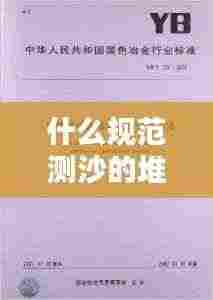 什么规范测沙的堆积密度：砂子堆积密度测试方法 