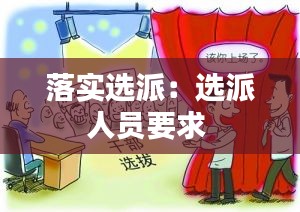 落实选派：选派人员要求 