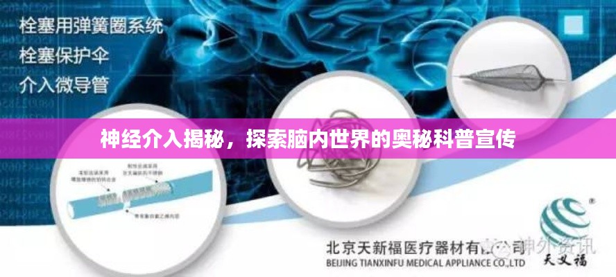 神经介入揭秘，探索脑内世界的奥秘科普宣传