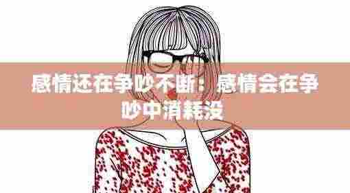 感情还在争吵不断：感情会在争吵中消耗没 