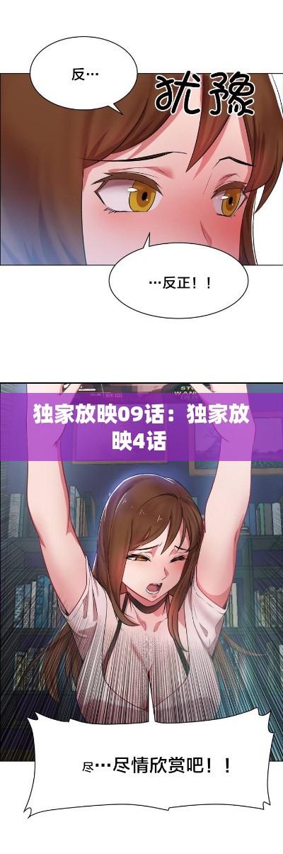 独家放映09话：独家放映4话 