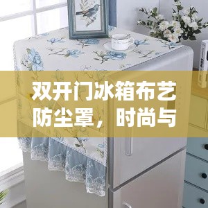 双开门冰箱布艺防尘罩，时尚与实用的完美融合新风尚