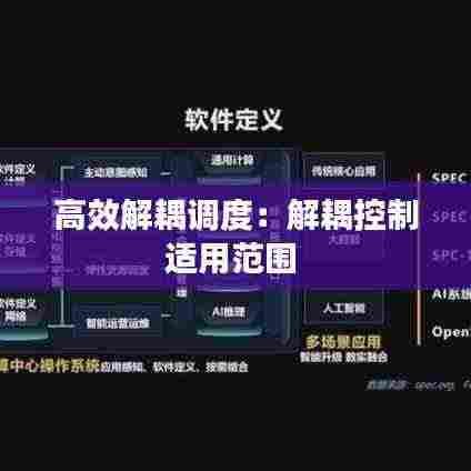 高效解耦调度：解耦控制适用范围 