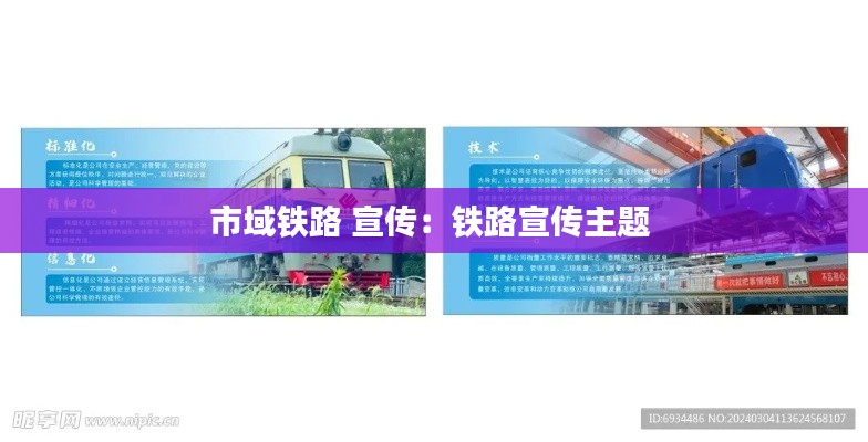 市域铁路 宣传：铁路宣传主题 