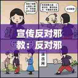 宣传反对邪教：反对邪教宣传内容怎么写 