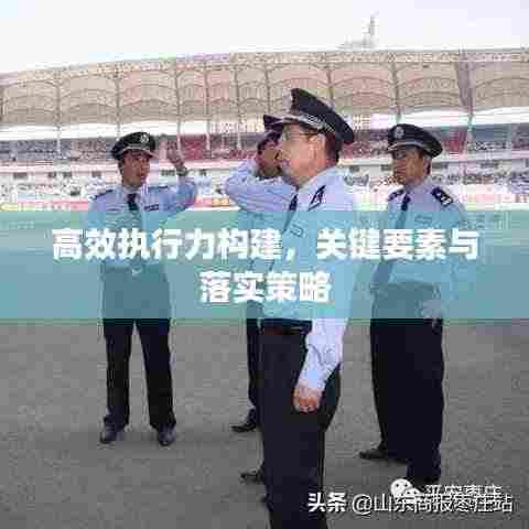 高效执行力构建，关键要素与落实策略