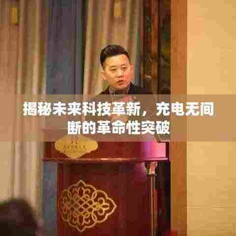 揭秘未来科技革新，充电无间断的革命性突破