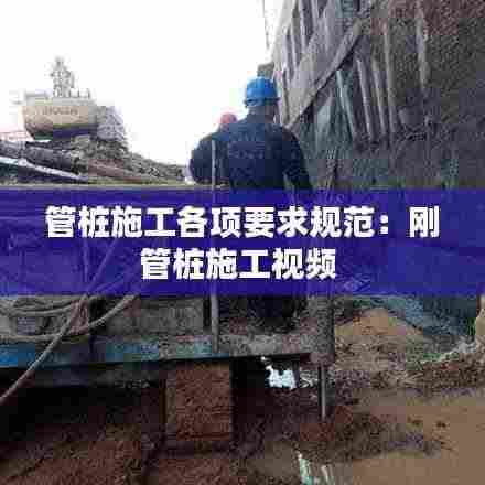 管桩施工各项要求规范：刚管桩施工视频 