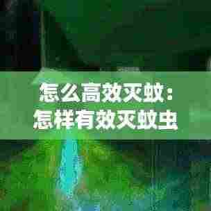 怎么高效灭蚊：怎样有效灭蚊虫? 