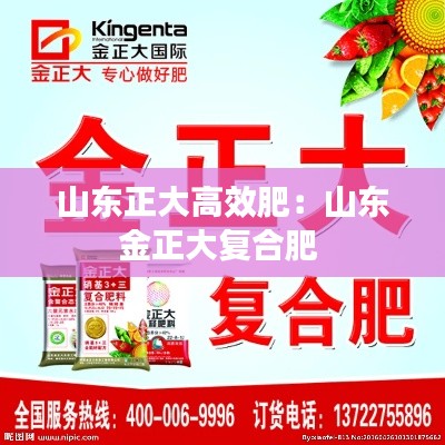 山东正大高效肥:山东金正大复合肥