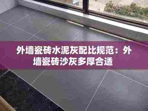 外墙瓷砖水泥灰配比规范：外墙瓷砖沙灰多厚合适 