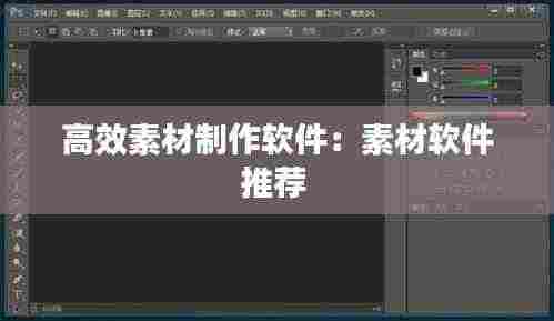 高效素材制作软件：素材软件推荐 