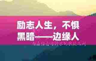 励志人生，不惧黑暗——边缘人的逆袭之路，探寻人生光芒