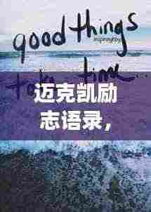 迈克凯励志语录，追梦的勇气与力量之源