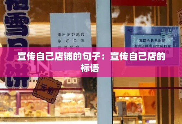 宣传自己店铺的句子：宣传自己店的标语 