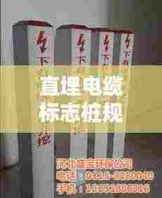 直埋电缆标志桩规范：直埋电缆图集 