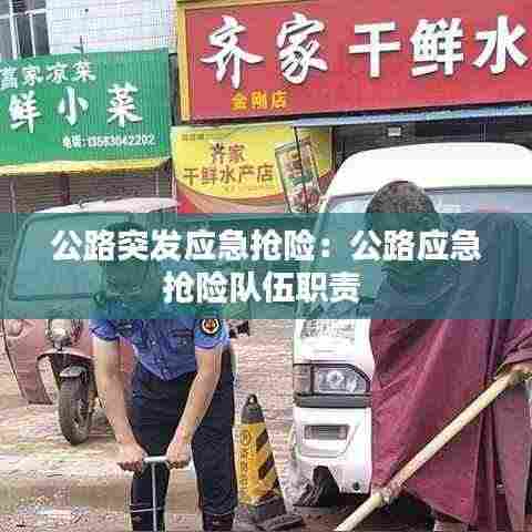 公路突发应急抢险：公路应急抢险队伍职责 