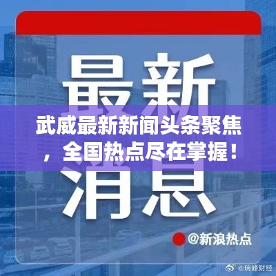 武威最新新闻头条聚焦，全国热点尽在掌握！