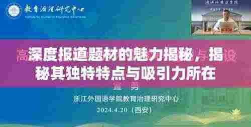 深度报道题材的魅力揭秘,揭秘其独特特点与吸引力所在