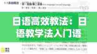 日语高效教法：日语教学法入门语音 