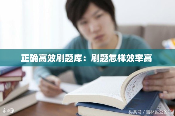 正确高效刷题库：刷题怎样效率高 