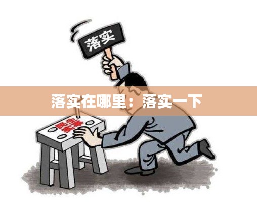 落实在哪里：落实一下 