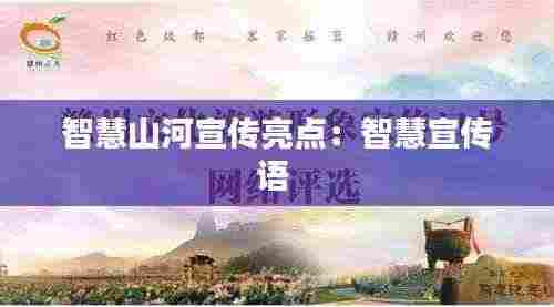 智慧山河宣传亮点：智慧宣传语 