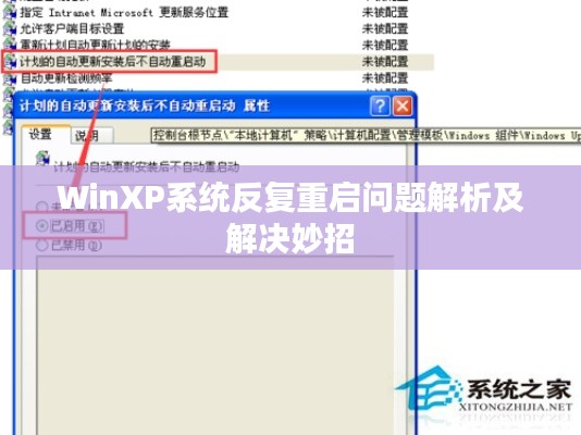WinXP系统反复重启问题解析及解决妙招