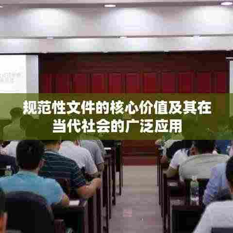 规范性文件的核心价值及其在当代社会的广泛应用