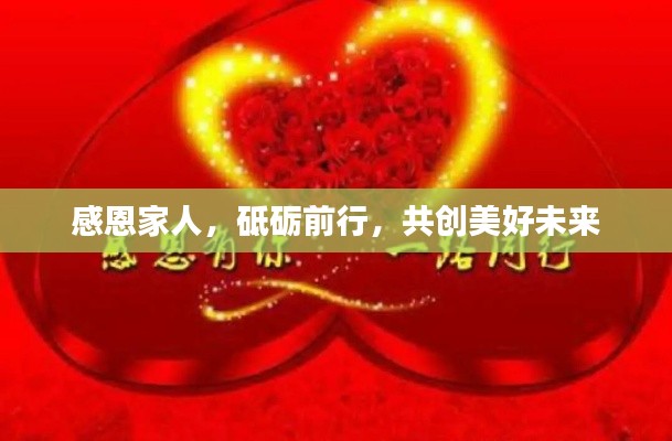 感恩家人，砥砺前行，共创美好未来