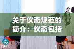 关于仪态规范的简介:仪态包括哪些内容