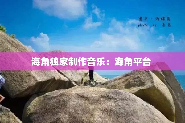 海角独家制作音乐：海角平台 
